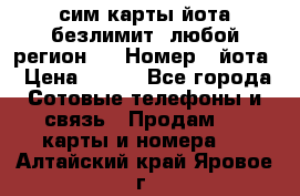 сим-карты йота безлимит (любой регион ) › Номер ­ йота › Цена ­ 900 - Все города Сотовые телефоны и связь » Продам sim-карты и номера   . Алтайский край,Яровое г.